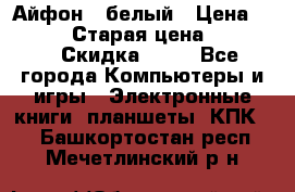 Айфон X белый › Цена ­ 25 500 › Старая цена ­ 69 000 › Скидка ­ 10 - Все города Компьютеры и игры » Электронные книги, планшеты, КПК   . Башкортостан респ.,Мечетлинский р-н